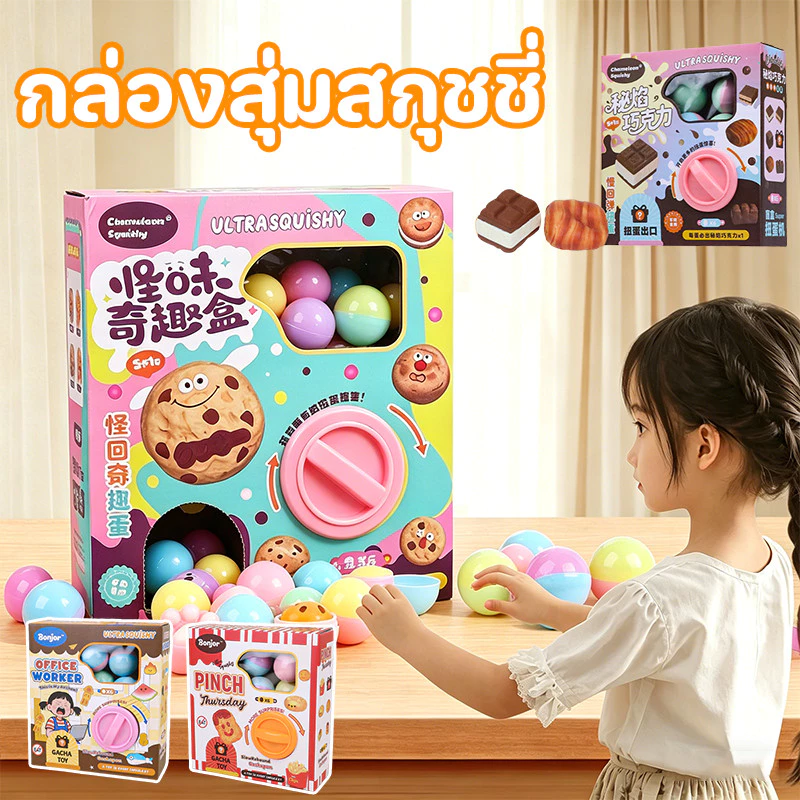 กล่องสุ่มสกุชชี่ สุ่มสกุชชี่ กล่องไข่เซอร์ไพรส์ ของเล่นบีบอัด คลายเครียด สุ่มบีบได้