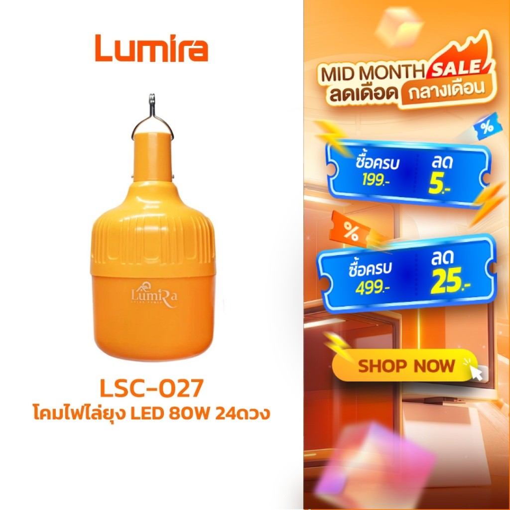 Lumira โคมไฟไล่ยุง LSC-027 แบตในตัว LED 80W กันน้ำกันฝุ่น ใช้แคมป์ปิ้ง รับประกัน1ปี