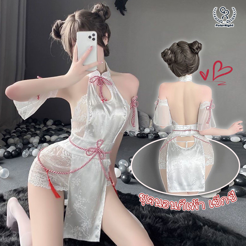Polar_night💋💋สุดเซ็กซี่ ผูกคอ ซาติน ชุดนอนเซ็กซี่ สไตล์ชุดกี่เพ้า สีขาว โชว์หลัง ลูกไม้ ชุดกี่เพ้า ชุดคอสเพลย์