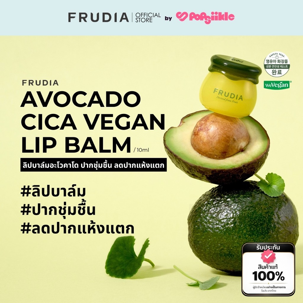 FRUDIA Avocado Cica Vegan Lip Balm ลิปบาล์มอะโวคาโด ปากชุ่มชื้น ลดปากแห้งแตก
