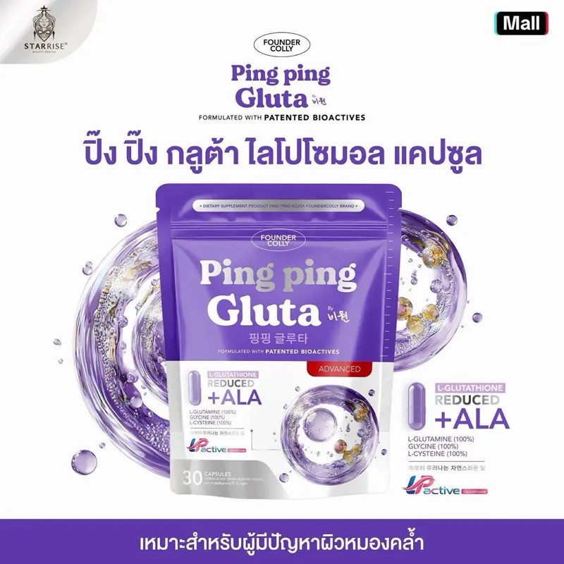 [ 1 ห่อ 30 แคปซูล ] กลูต้าปิ๊งปิ๊งแบบอัดแคป Ping Ping Gluta Product FOUNDERCOLLY Brand