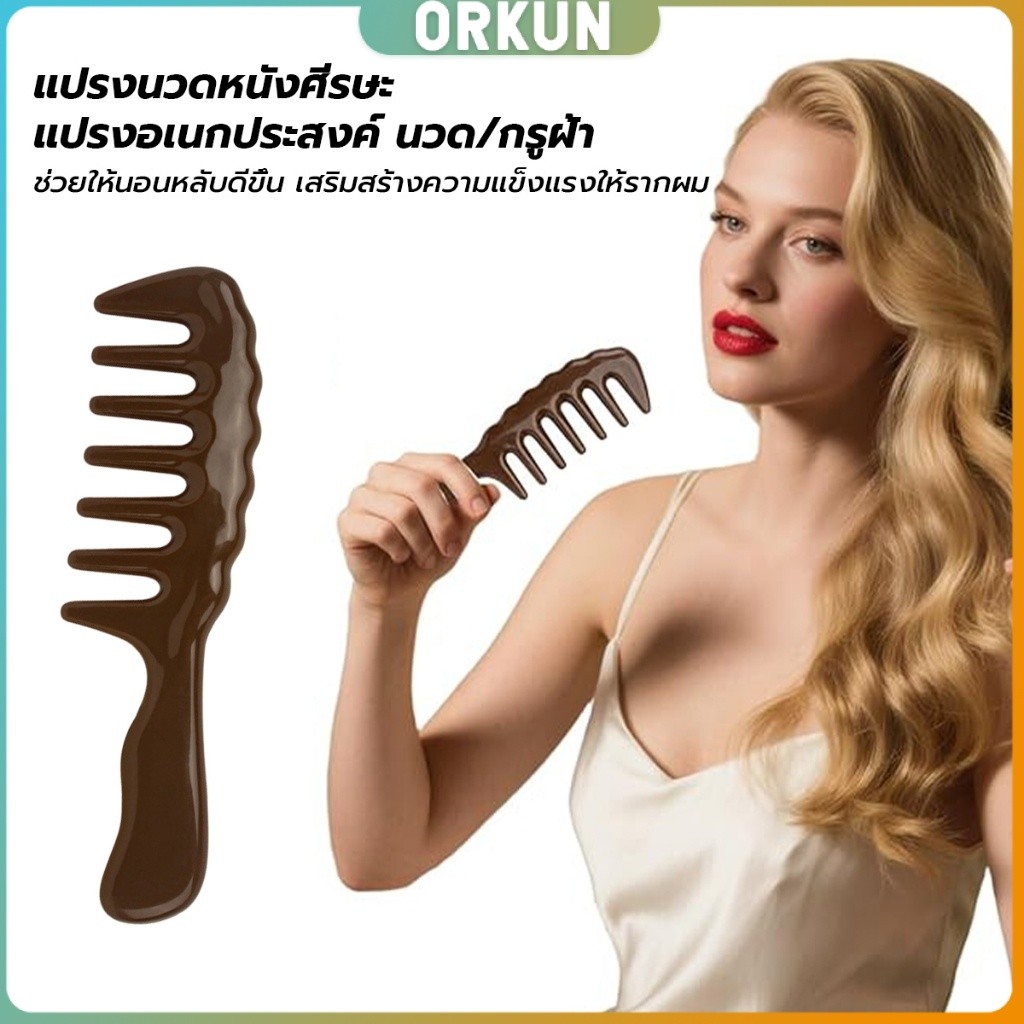 Orkun แปรงซี่ห่าง เหมาะสำหรับทั้งผมตรงและผมหยิก การออกแบบฟันใหญ่ เหมาะสำหรับทุกสภาพเส้นผม Comb