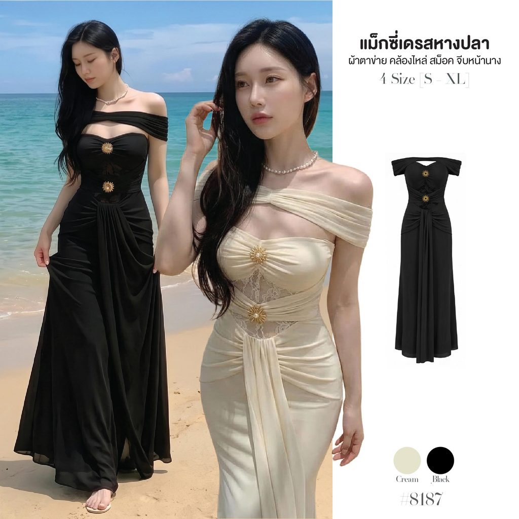 ชุดเดรสยาว ผ้าตาข่ายสีครีมทรงหางปลา มีซับในเต็มตัว เปิดไหล่ มีสายคล้องคอ/ไหล่ จากด้านหลัง เอวแต่งลูกไม้ซีทรู  #8187