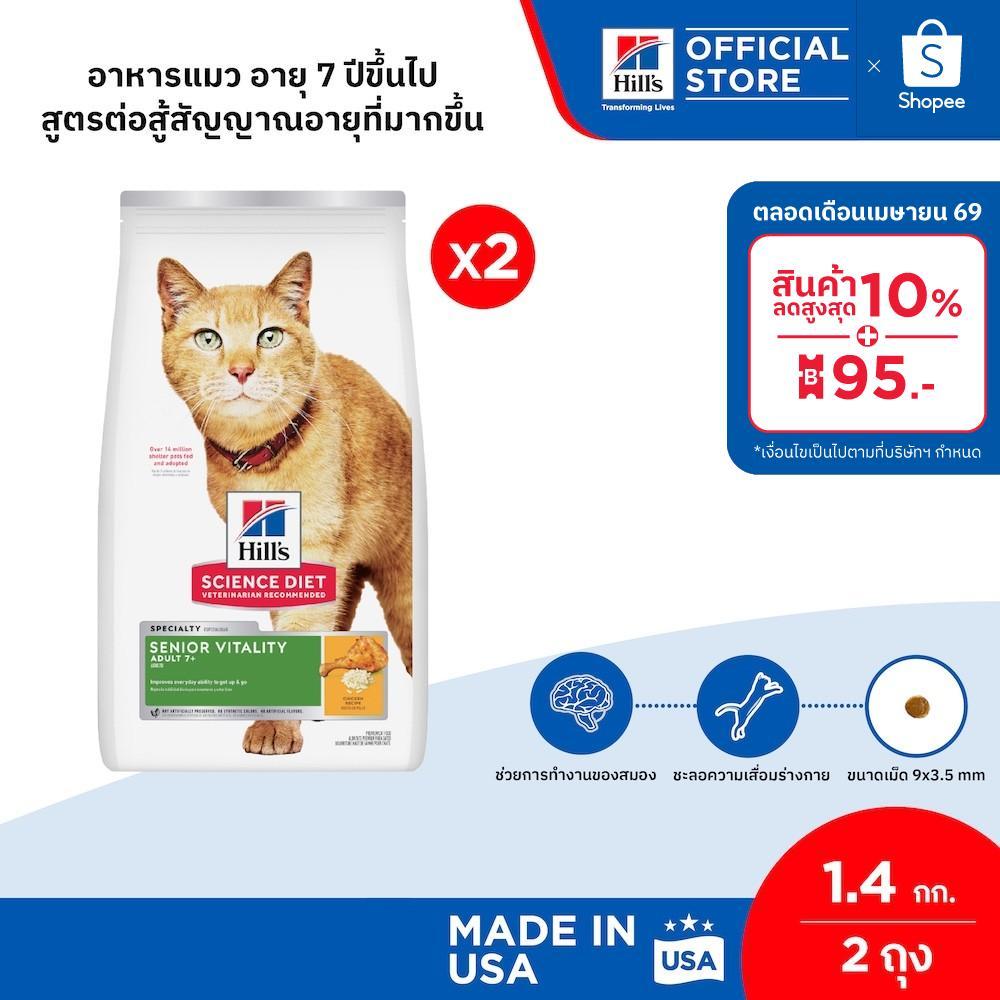 [เซตสุดคุ้ม] Hill's Science Diet Senior Vitality Adult 7+ อาหารแมว อายุ 7+ สูตรต่อสู้สัญญาณอายุที่มากขึ้น 1.4 กก.(2 ถุง)