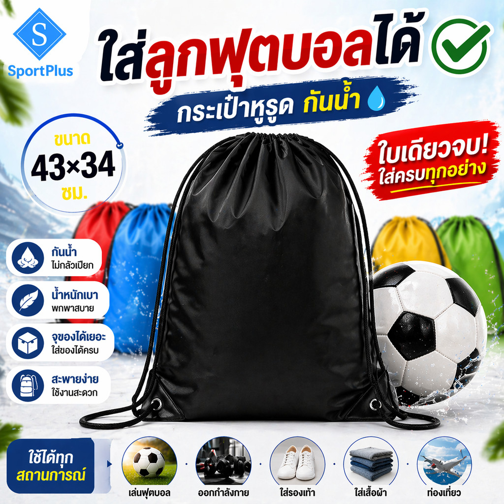 SportPlus กระเป๋าหูรูด กันน้ำ 43×34 ซม. ใส่ลูกฟุตบอล รองเท้า เสื้อผ้า กระเป๋ากีฬา สะพายหลัง Football Sports Bag