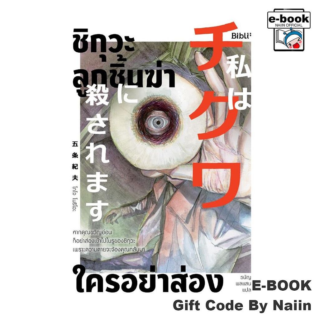 [E-Book Digital code] ชิกุวะ ลูกชิ้นฆ่า ใครอย่าส่อง - Bibli (บิบลิ)