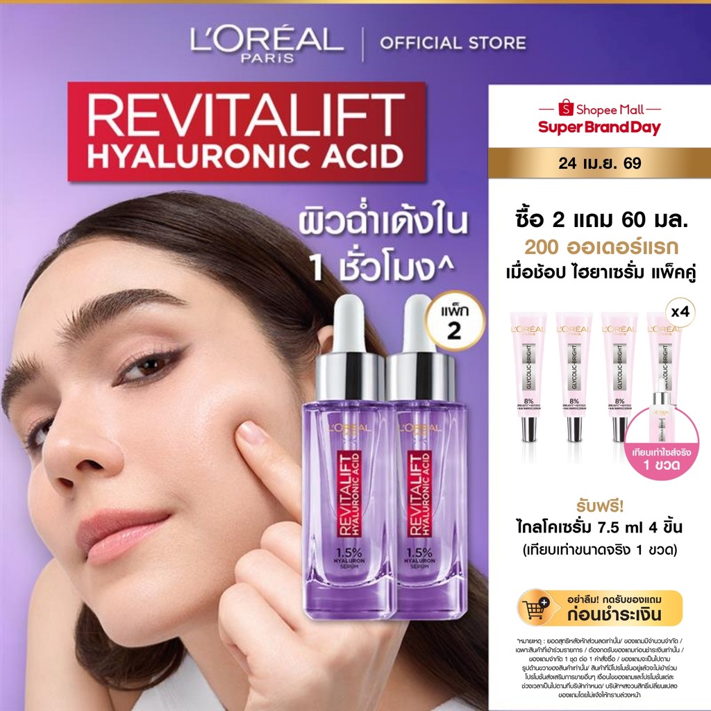 [แพ็กคู่] ลอรีอัล ปารีส L'Oréal Paris Revitalift Hyaluronic Acid Replumping Serum 30ml เซรั่มไฮยาเติมความชุ่มชื้น