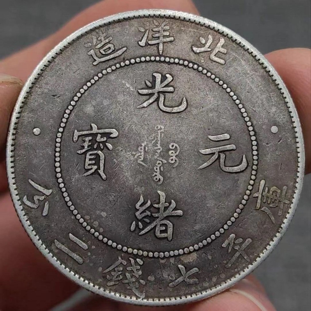 เงินหยวน Guangxu Ingot Made in North Ocean Yuan Datou Dayang Kuping Seven เหรียญสองจุดเงินหยวน North
