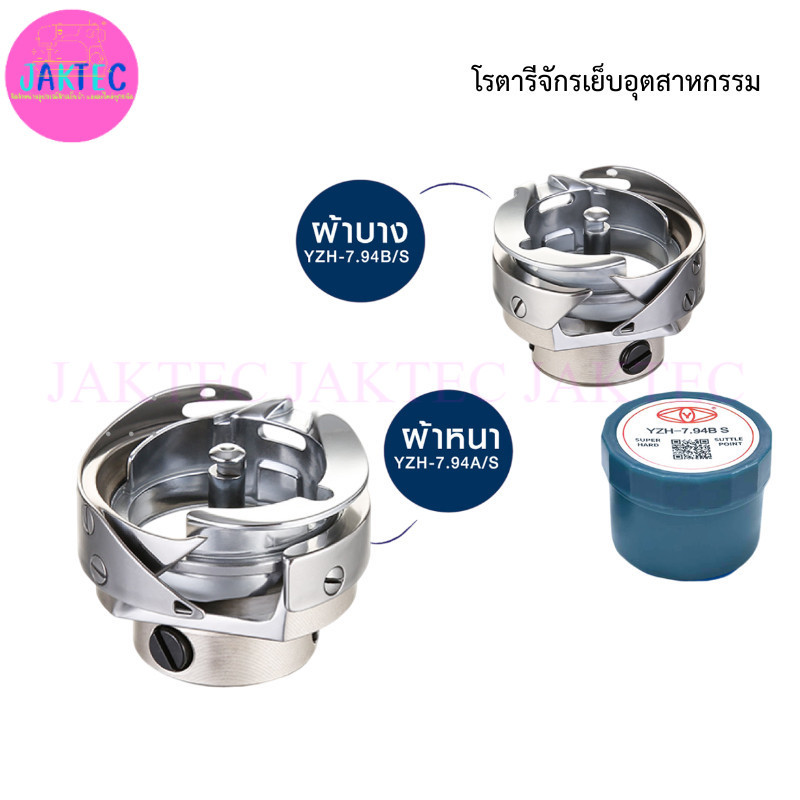 โรตารี YZH  ของเเท้ ดีไซน์ใหม่ มีความทนทาน วงเดือนเเข็งเเรง ( 7.94A/S - 7.94B/S ) จักรเย็บอุตสาหกรรม