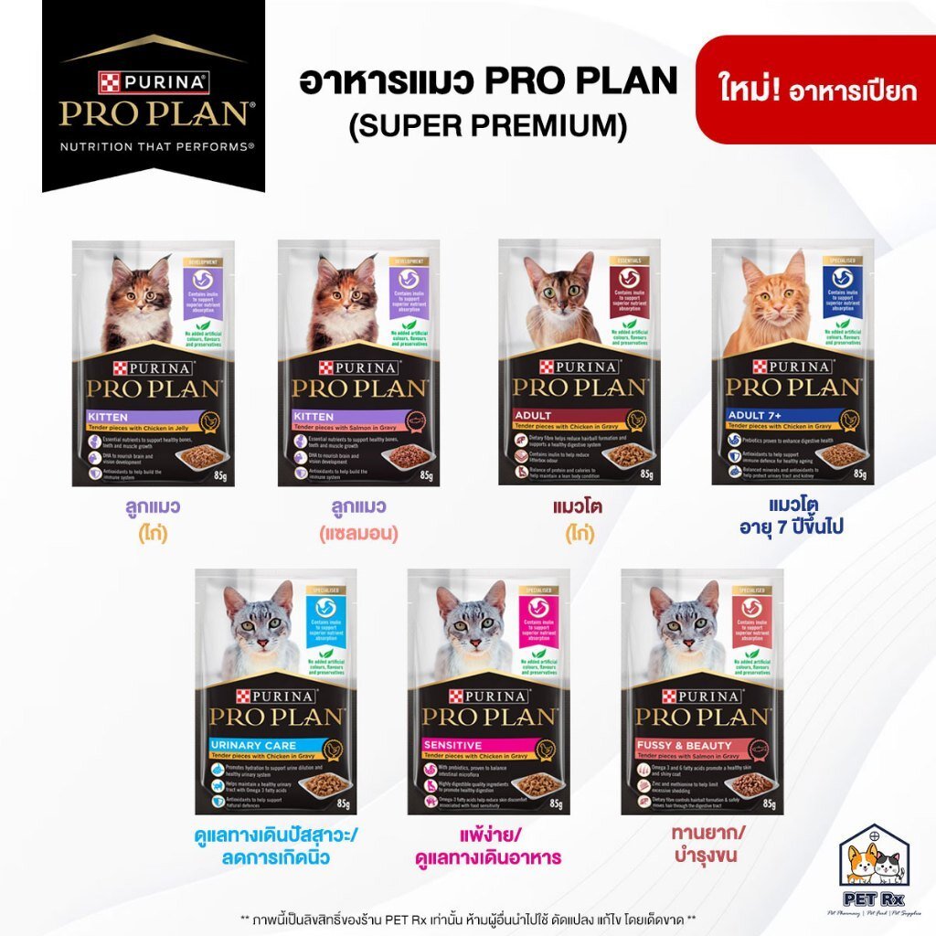 PRO PLAN (โปรแพลน) รวม! อาหารเปียกแมวเกรดซุปเปอร์พรีเมียม ครบทุกสูตร 85 g. (Proplan)