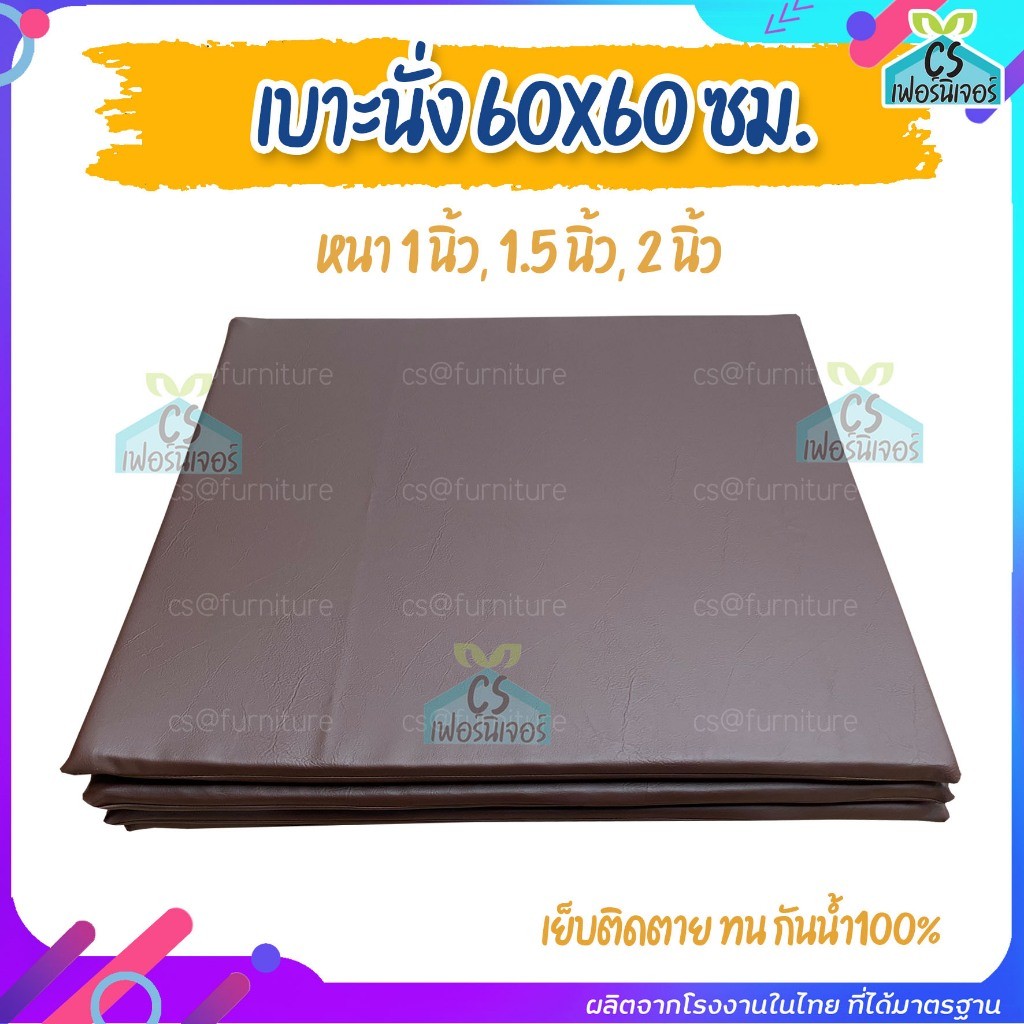 เบาะนั่งหนัง 1และ1.5 นิ้ว 60*60ซม ยางPE เหนียว ทน สีสุภาพ