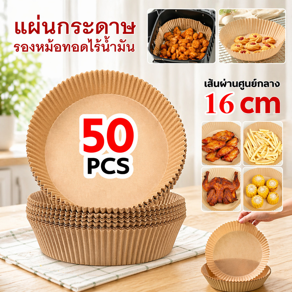 กระดาษรองหม้อทอดไร้น้ำมัน ใช้แล้วทิ้ง กันติด กันน้ำ ซับน้ำมัน ทนร้อน 220°C เกรดอาหาร แพ็ค 50/100 แผ่น