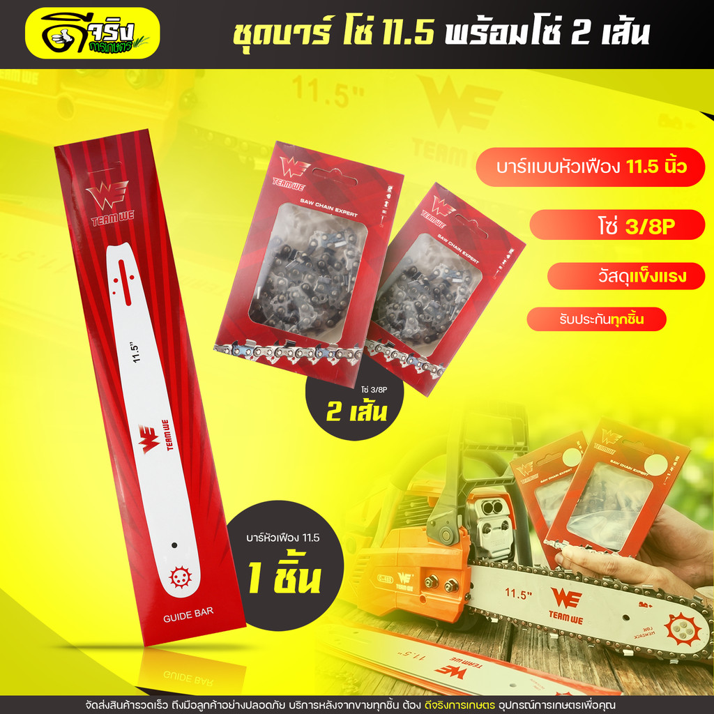 บาร์เลื่อย พร้อมโซ่(2เส้น) ขนาด11.5นิ้ว สำหรับเลื่อยยนต์ เลื่อยตัดไม้ เลื่อยไฟฟ้า เลื่อยโซ่รับประกันความคมดีจริงการเกษตร