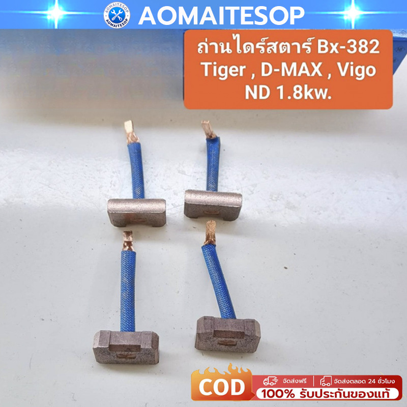 ถ่านไดสตาร์ท BX-382 Vigo Tiger วีโก้ ทรงเดิม ตะเกียบนอก 1.8kw ยี่ห้อNB (1ชุด/4ก้อน)