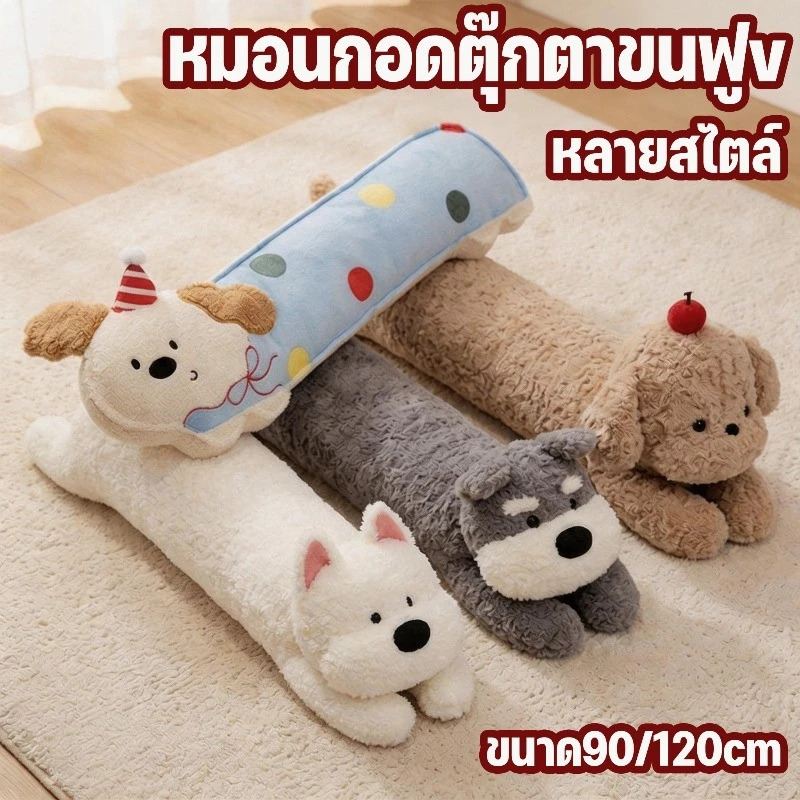 COD หมอนข้างน้องหมา ตุ๊กตากอดนอน นุ่มสบาย ทนทาน ซักได้ง่าย ระบายอากาศ ขนาด90/120cm สำหรับเด็ก ห้องนอน
