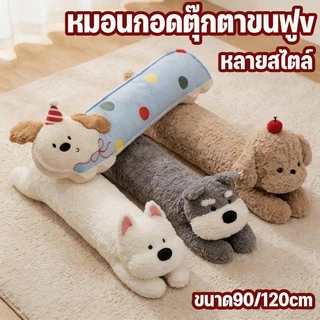 COD หมอนข้างน้องหมา ตุ๊กตากอดนอน นุ่มสบาย ทนทาน ซักได้ง่าย ระบายอากาศ ขนาด90/120cm สำหรับเด็ก ห้องนอน