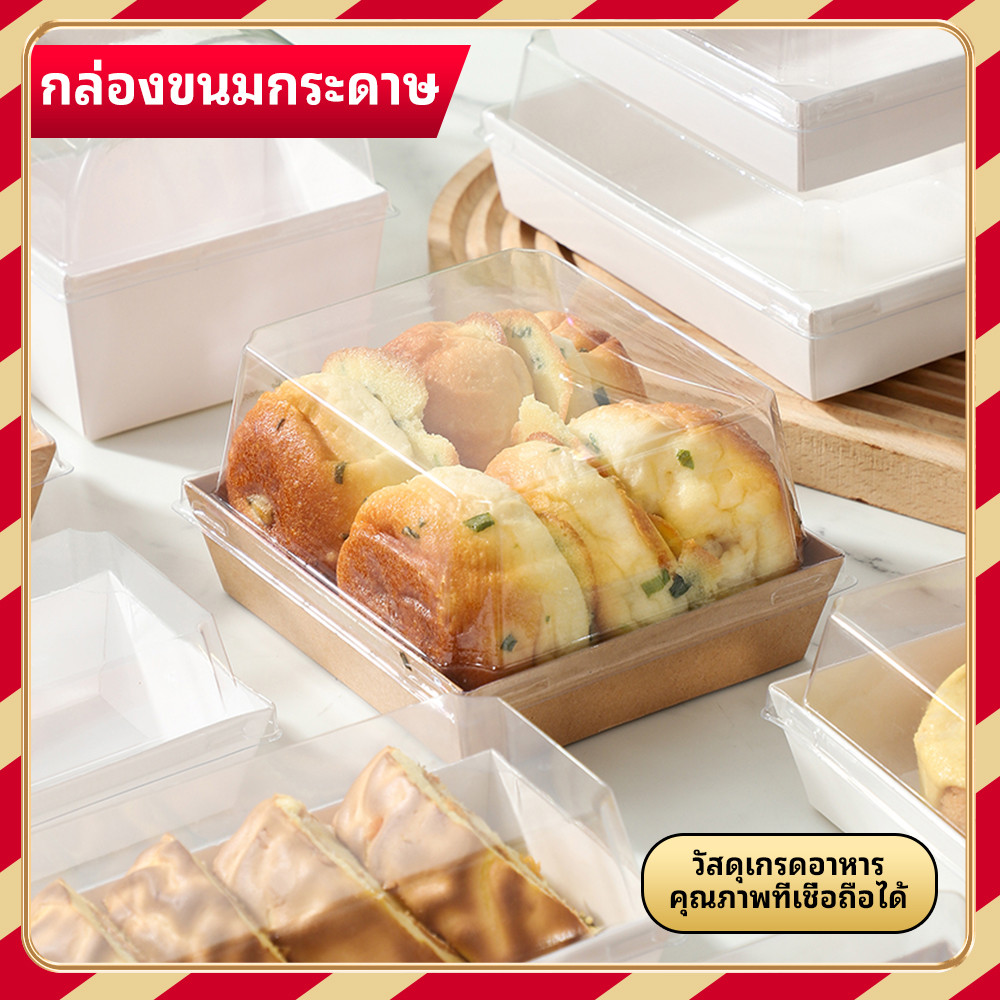 ✅ กล่องของว่างเบเกอรี่ 14x12.5 ซม. 50 ใบ/เซ็ต พร้อมฝาใส 🍰 สีขาว/น้ำตาล/ชมพู เหมาะใส่ขนมปัง เค้ก แซนวิช ใช้ดีมาก