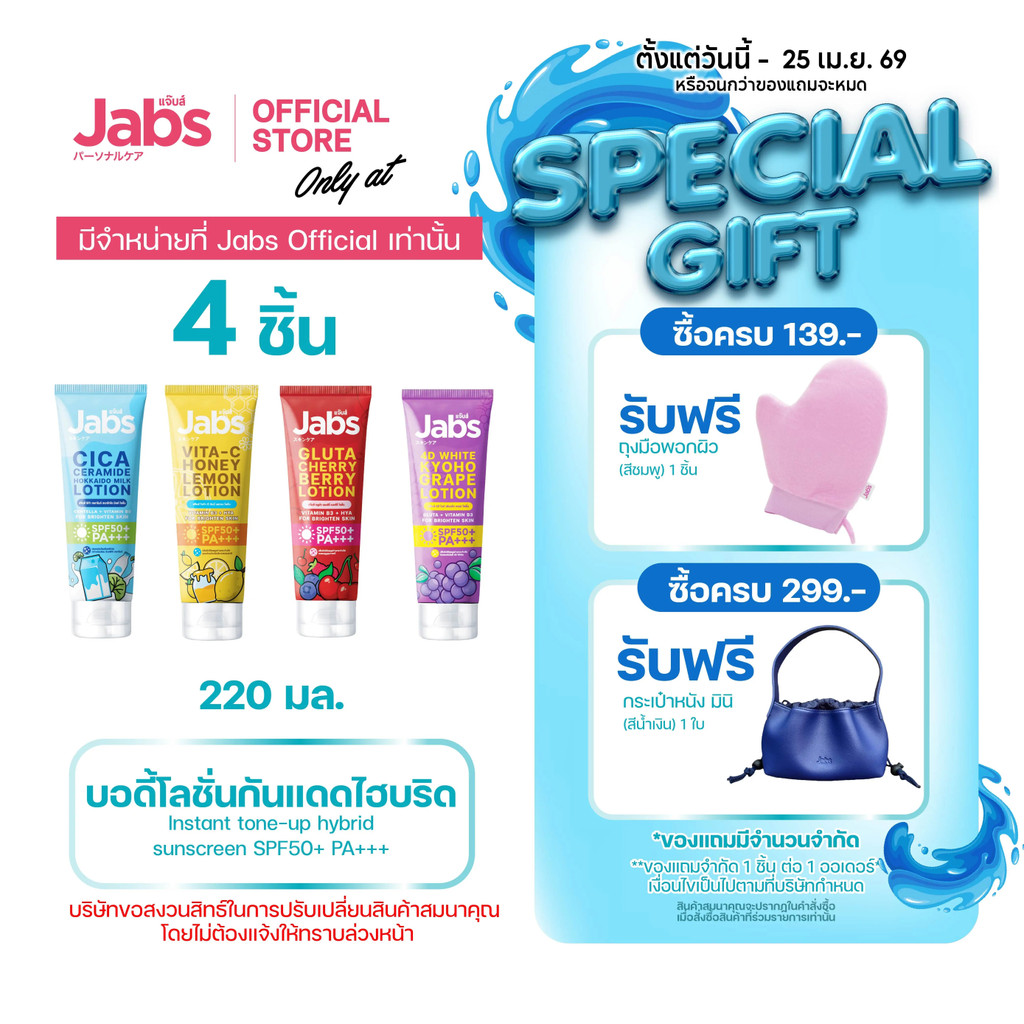 [แพ็กสุดคุ้ม X4] Jabs Hybrid Sunscreen SPF50+ PA+++ Tone-Up Hybrid Sunscreen Lotion (มีให้เลือก 4 สู