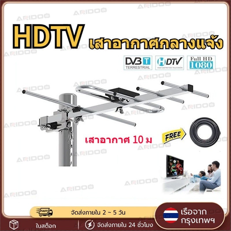 (เสา+สาย10m) เสาอากาศดิจิตอล เสาอากาศทีวีดิจิตอล รับสัญญาณไกล60km ใช้ได้ภายใน/ภายนอก เหมาะบ้านไกลสถานี แถมสายRG6คุณภาพ