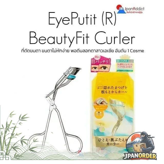 EYE PUTTI (R) BeautyFit Curler ที่ดัดขนตา ขนตาไม่หักง่าย พอดีบลอกตาสาวเอเชีย อันดับ 1 Cosme
