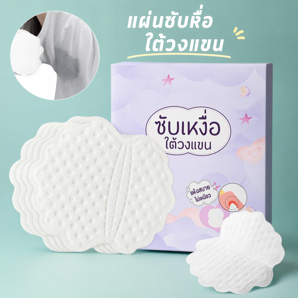 แผ่นแปะซับเหงื่อใต้วงแขน ซับเหงื่อ บางเฉียบ ระบายอากาศ กันเปียก ติดแน่น ไม่ทิ้งคราบ 20 ชิ้น