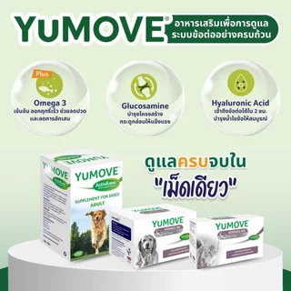 YuMOVE [แท้💯] (ยูมูฟ) อาหารเสริมเพื่อบำรุงสภาวะข้อเสื่อม ข้ออักเสบ ในสุนัขและแมว