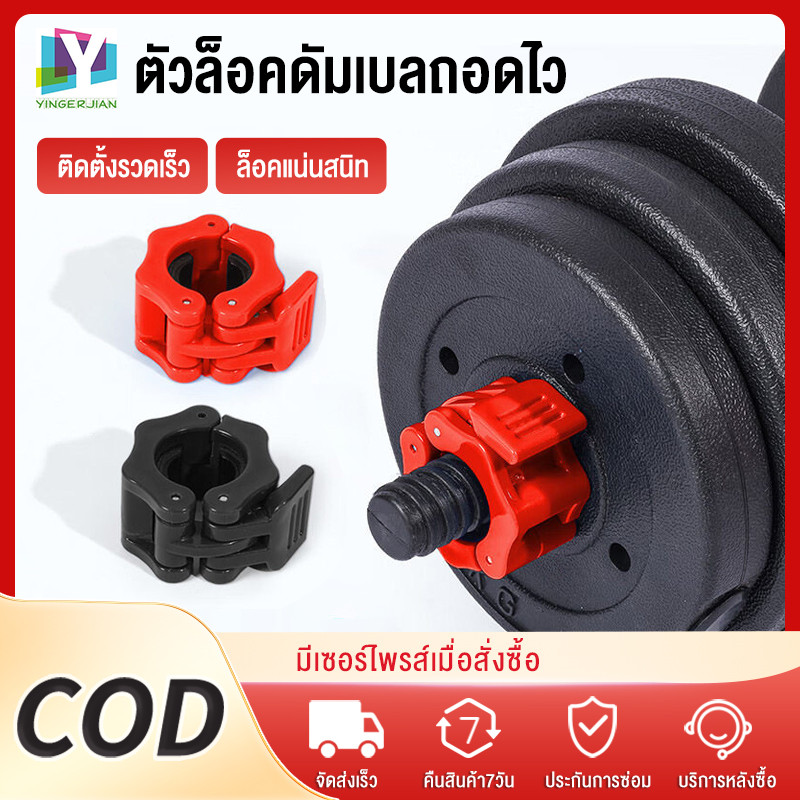 YINGERJIAN ที่ล็อคบาร์เบลโอลิมปิค Bar Lock  รูรับแสง 2.5/2.8/3CM 1 คู่ สำหรับแกน สําหรับออกกําลังกาย การออกแบบสลัก