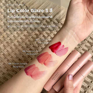 Moleculogy Color Glaze 4g โมเลกุลโลจี้ ลิปทินท์