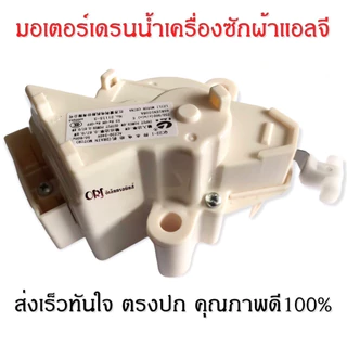 มอเตอร์เดรนน้ำทิ้ง แท้ มอเตอร์ดึงน้ำทิ้ง มอเตอร์ถ่ายน้ำทิ้ง มอเตอร์ทิ้งน้ำ Motor Drain แอลจี มอเตอร์ถ่ายน้ำแอลจี