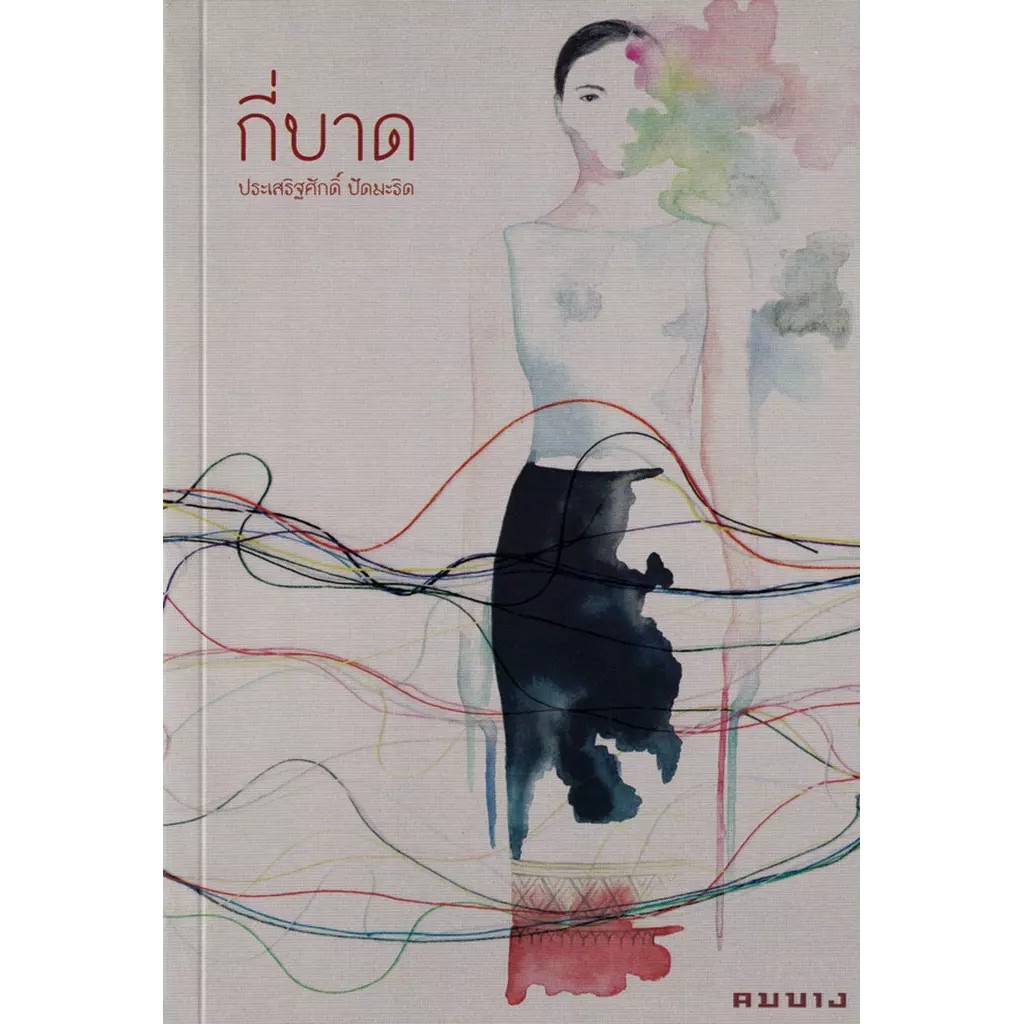 Se-ed (ซีเอ็ด) : หนังสือ กี่บาด