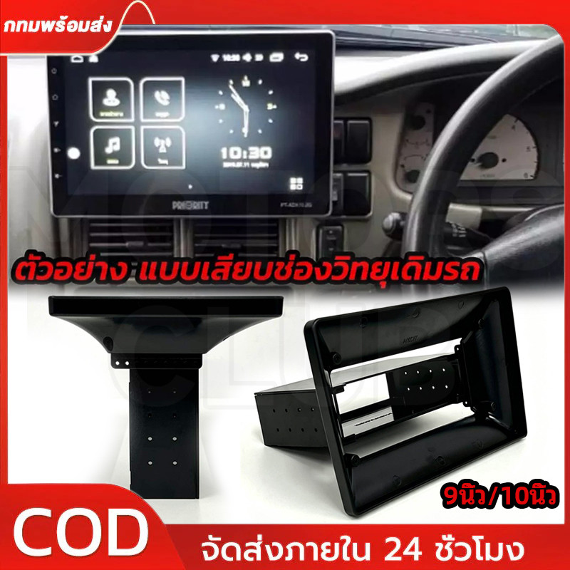กรอบแปลงใส่ช่องวิทยุเดิมรถ หน้ากากสำหรับวิทยุเดิมเป็นช่อง 1Din แต่ต้องการเปลี่ยนเป็นจอแอนดรอยด์ ใส่จอขนาด 9นิ้ว / 10นิ้ว