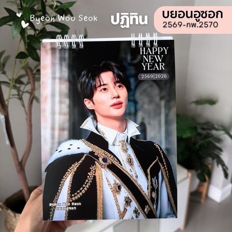 บยอนอูซอก 2569-กพ.2570 อัพเดทใหม่สุด ปฏิทินขนาด 6*8 นิ้ว  มีวันหยุด วันพระ ภาพสวยคมชัด งานไทยพร้อมส่ง