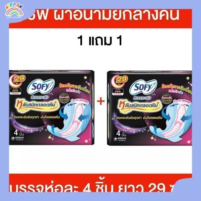 NP [1 แถม 1ห่อ] Sofy โซฟี ผ้าอนามัยกลางคืน ผ้าอนามัยโซฟี ห่อละ 4 ชิ้น ยาว 29 ซม.