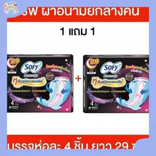NP [1 แถม 1ห่อ] Sofy โซฟี ผ้าอนามัยกลางคืน ผ้าอนามัยโซฟี ห่อละ 4 ชิ้น ยาว 29 ซม.