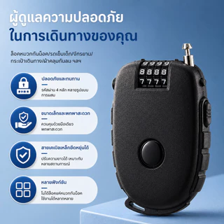 SKY ล็อคหมวกกันน็อค รหัส 4 หลัก กันขโมย สายสลิงยืดได้ 72CM ล็อครถจักรยาน กระเป๋า พกพาสะดวก Helmet Lock