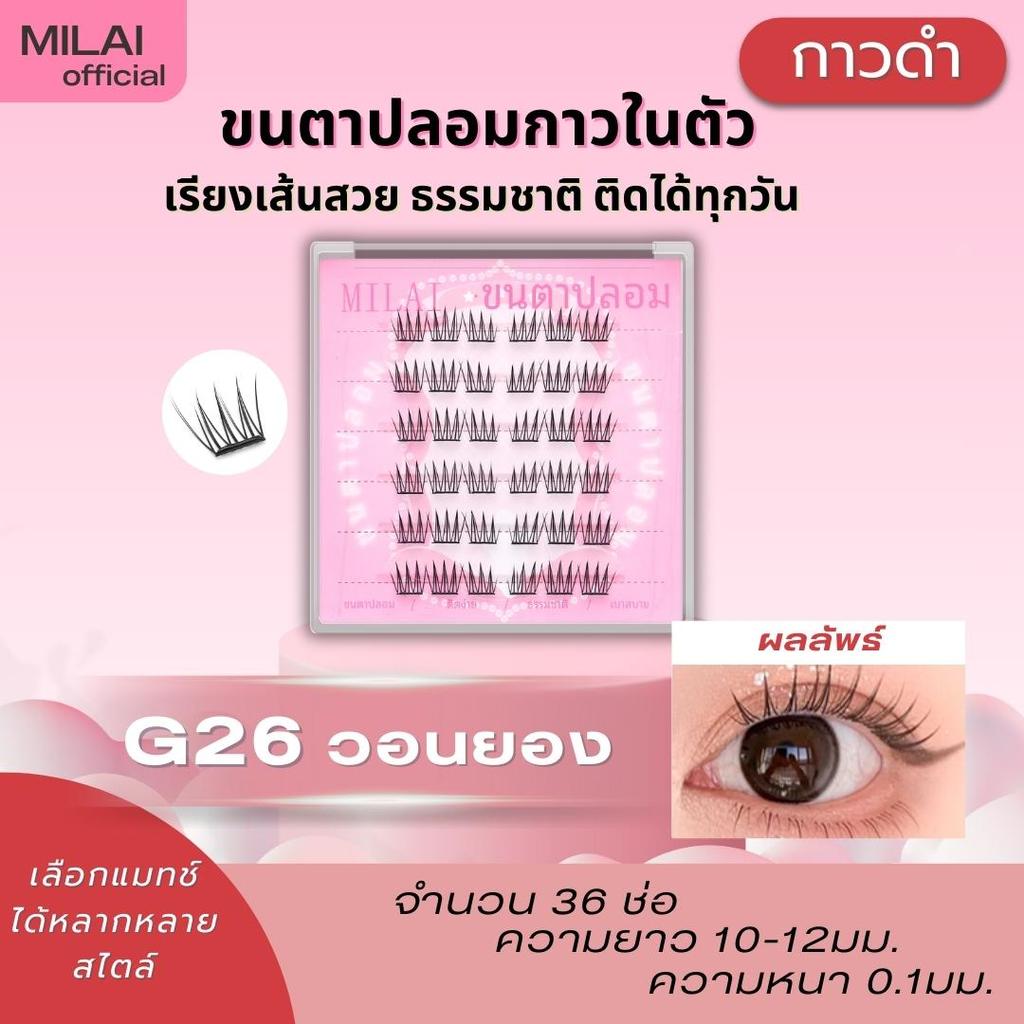 【G26 วอนยอง】Milai ขนตาปลอมกาวในตัว ทรงสวยเป็นธรรมชาติ เบาสบาย ไม่ระคายเคือง ใส่ได้ทุกวัน