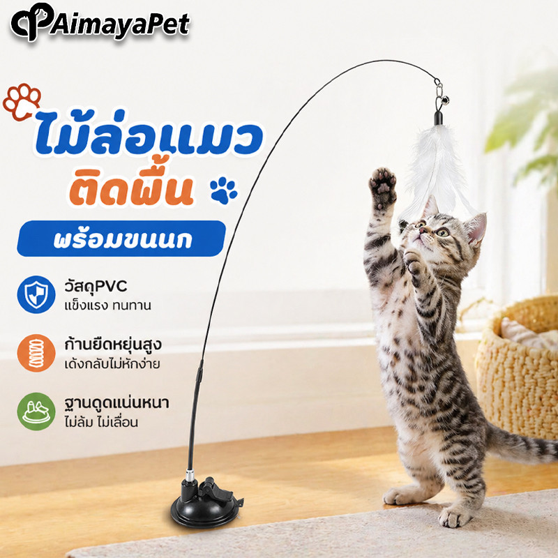AimayaPet ของเล่นแมว ของเล่นล่อแมว Cat toy ขนนก แบบปุ่มดูดสุญญากาศ ไม้ตกแมว ไม้แหย่แมว สําหรับแมว