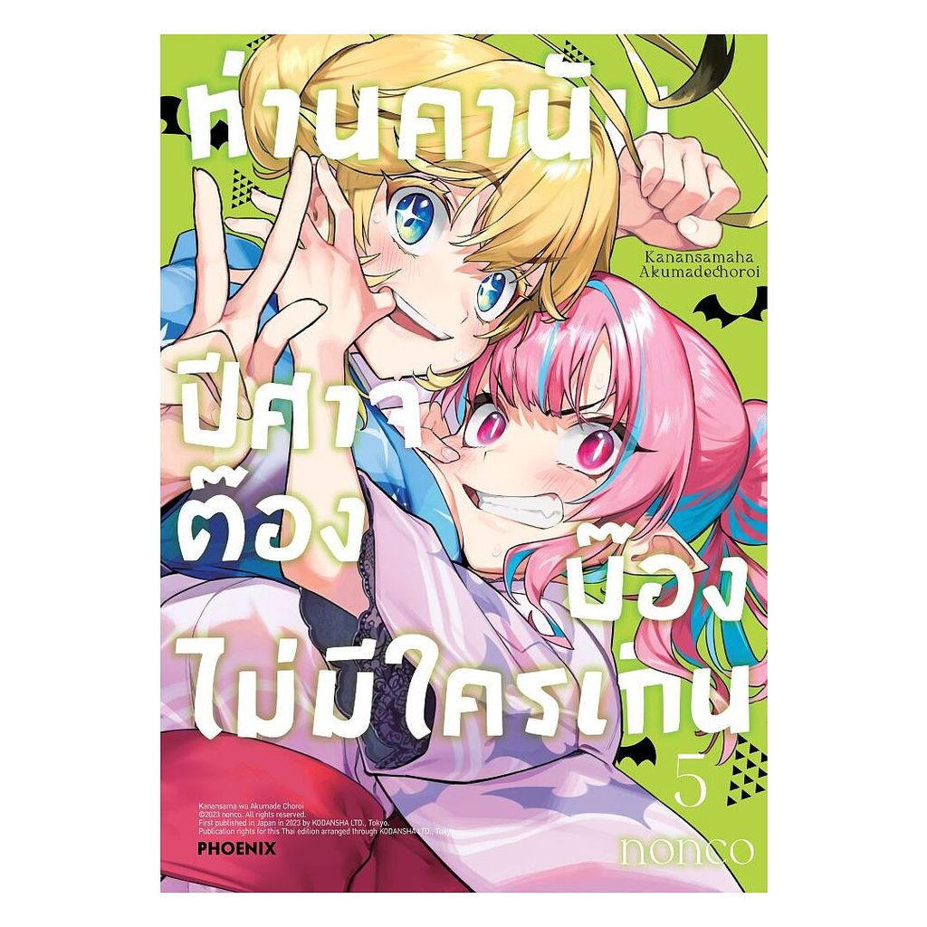 นายอินทร์ หนังสือ ท่านคานัน ปีศาจต๊อง บ๊องไม่มีใครเกิน เล่ม 5 (Mg)