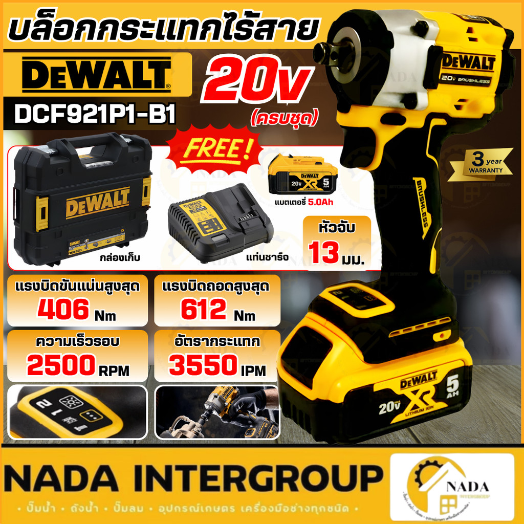 🎉แท้ ส่งไว🎉 DEWALT บล็อกกระแทกไร้สาย รุ่น DCF921P1-B1 ครบชุด พร้อมกล่อง พร้อมแบต