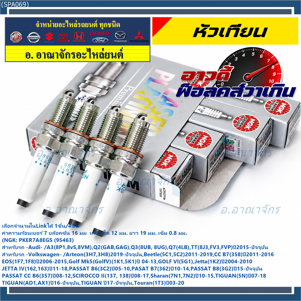 **รุ่นพิเศษ 90,000 โล แท้ NGK 100%**ไม่เทียม NGK: PKER7A8EGS(95463) รถ Audi A3 (8P1,8vS, 8VM) ,Audi 