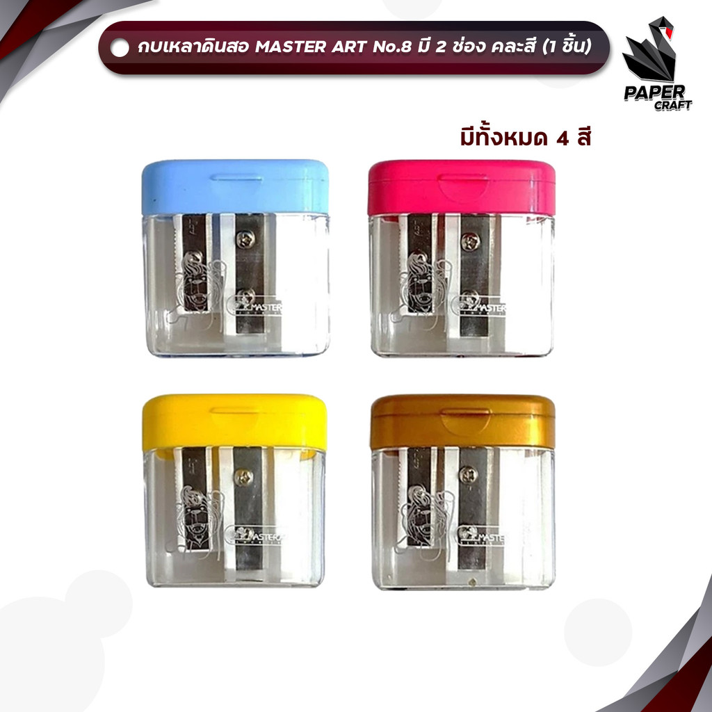 Master Art ( มาสเตอร์อาร์ต ) กบเหลาดินสอ กบเหลา 2 รู No.8 (1 ชิ้น / สุ่มสี)
