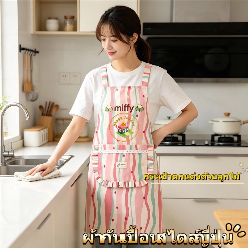 【3 วันจัดส่ง】ผ้ากันเปื้อนครัวลายการ์ตูน Miffy ใส่สบาย ไม่รัดไหล่ กันคราบมัน ไม่เปื้อนเสื้อผ้า