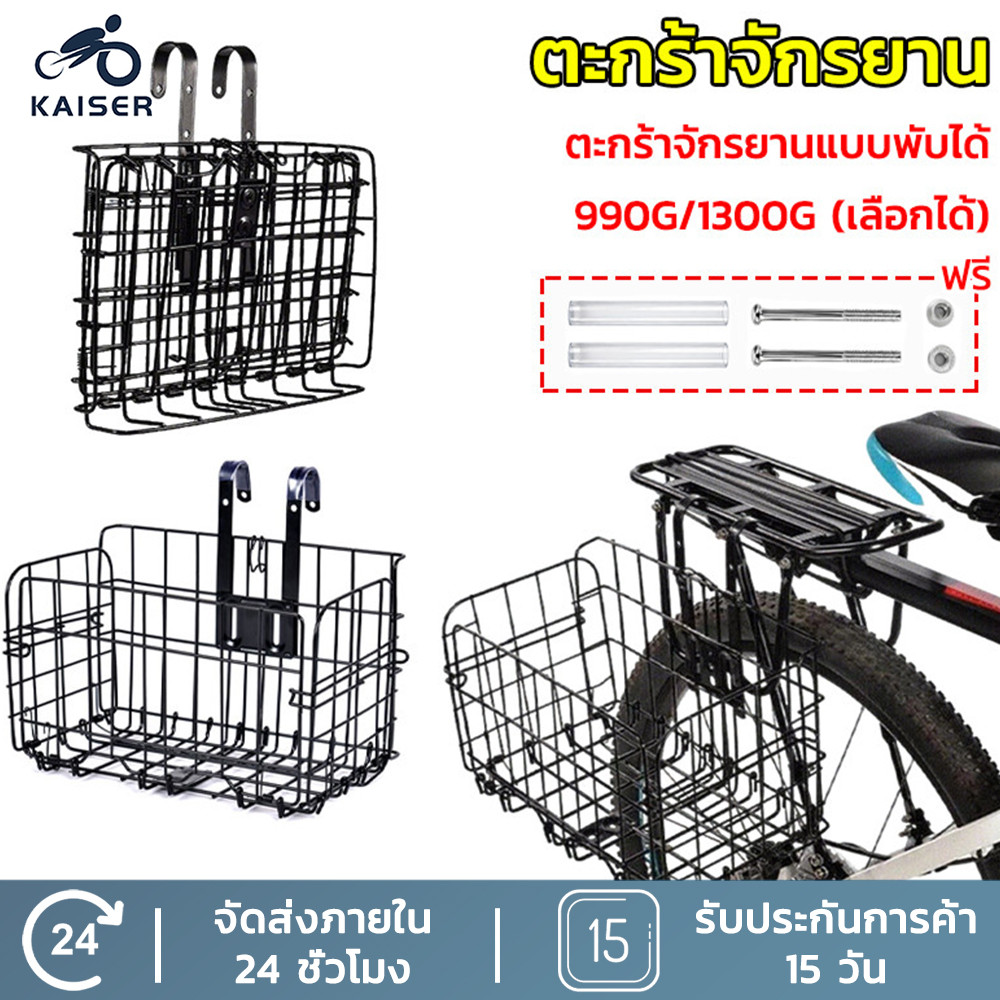 KAISER ตะกร้าจักรยาน ตะกร้าหน้าจักรยานพับได้ ตะกร้าเหล็ก ตะกร้าแขวน จักรยาน สำหรับแขวนด้านหน้าจักรยาน ตะกร้าหลัง แข็งแรง