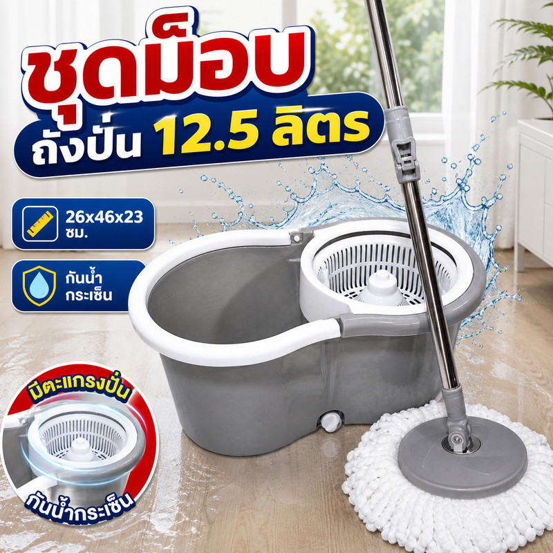 ชุดม็อบถังปั่น ขนาด 26 x 46 x 23 ซม. (ความจุ 12.5 ลิตร)