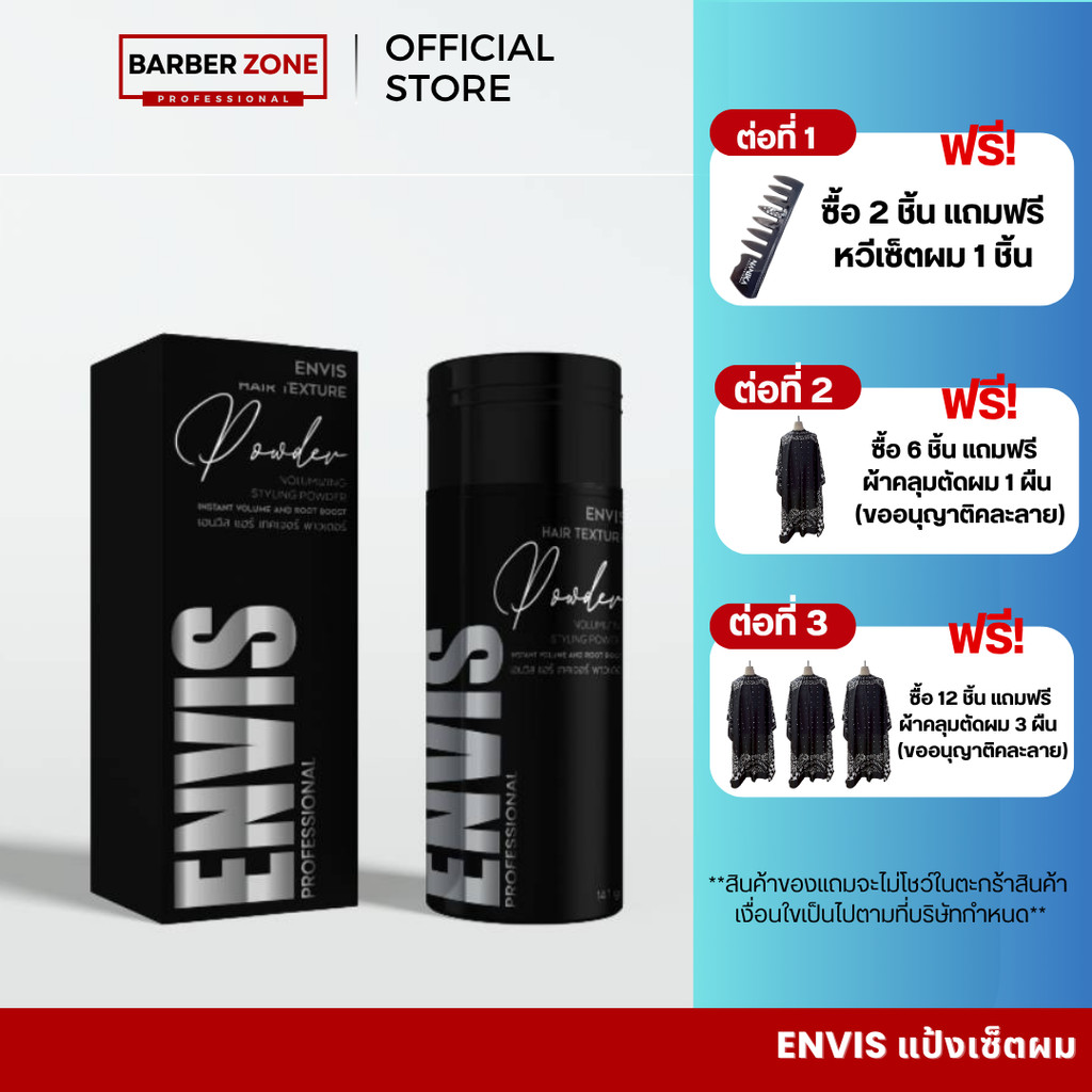 แป้งเซ็ตผม แป้งโรยโคนผม เพิ่มวอลลุ่ม ENVIS Volumizing Styling Powder ขนาด 14g. บาร์เบอร์โซน