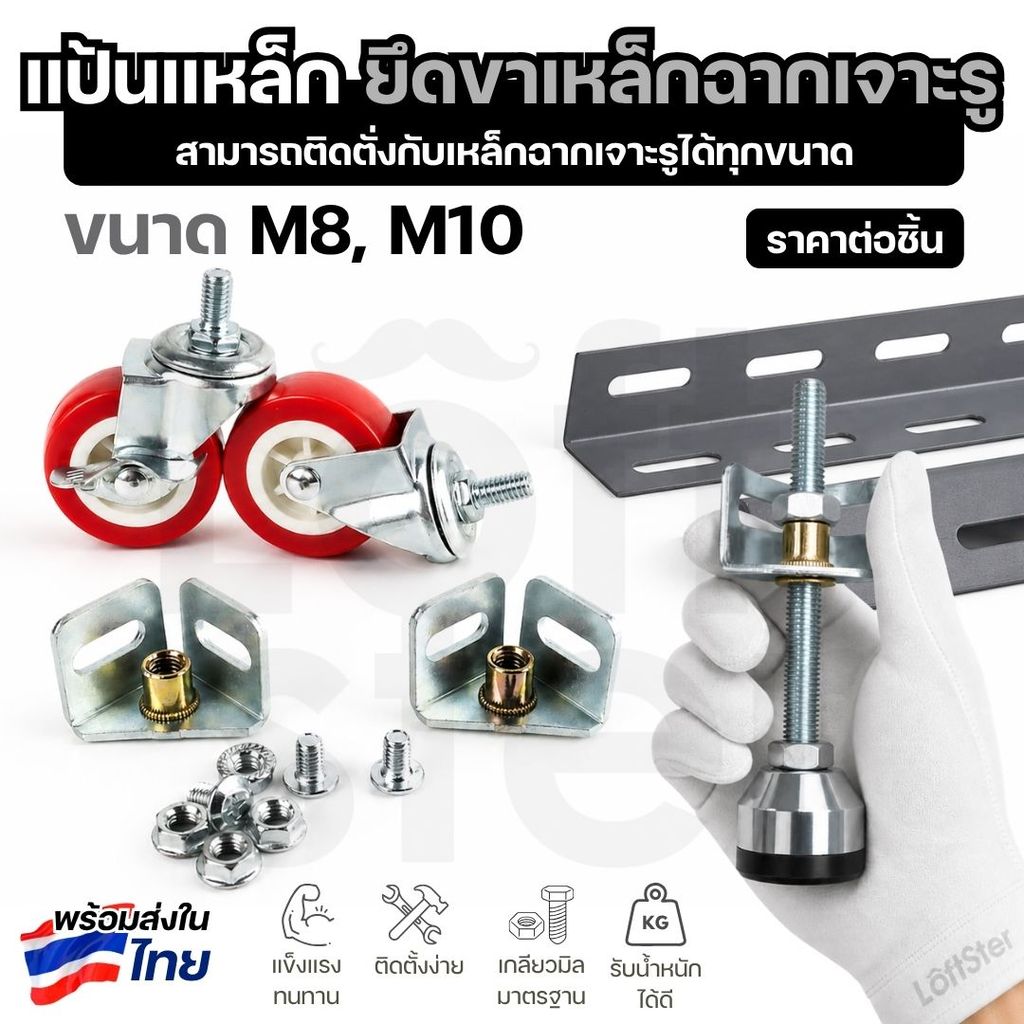 ล้อเหล็กฉากเจาะรู, ขาปรับระดับเหล็กฉากเจาะรู ติดตั้งง่าย รองรับงาน DIY ชั้นวาง โต๊ะ รถเข็ญ (ราคาต่อชิ้น)