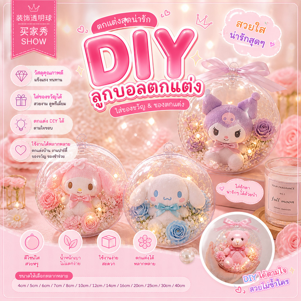 บอลกลมใส บอลตกแต่ง DIY บอลใส่ตุ๊กตา บอลใส่ของขวัญ Ball Box บอลเซอร์ไพรส์ 🎁🎁🎀