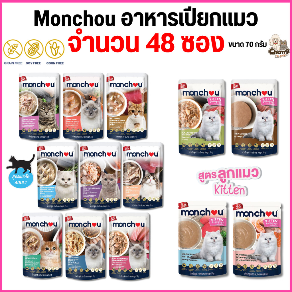 [ ยกลัง 48 ซอง ] อาหารแมวเปียก Monchou มองชู สูตร Grain Free ปราศจากธัญพืช ขนาด 70g