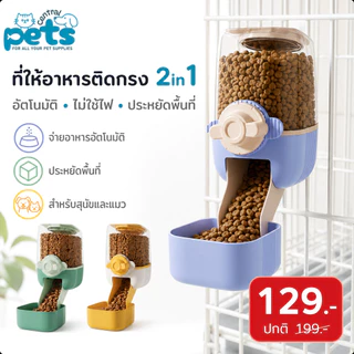 【ลดเหลือ129】ที่ให้อาหารสัตว์เลี้ยง ติดกรง 2in1 อัตโนมัติ ไม่ใช้ไฟ ประหยัดพื้นที่ สวย สำหรับสุนัขแมว Pet Feeder