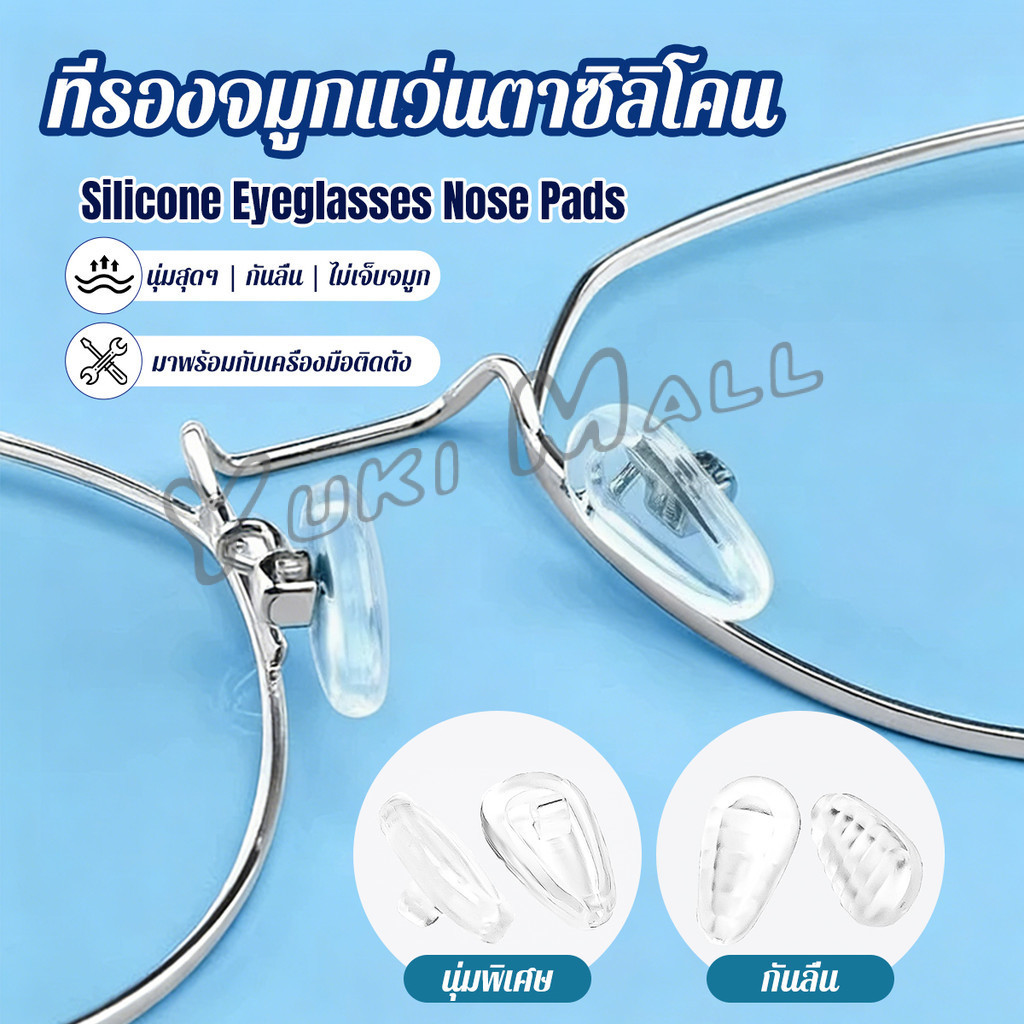 Yuki ที่รองจมูกแว่นตา ซิลิโคนนุ่ม ถุงลม ป้องกันลื่น 1 กล่อง ติดตั้งง่าย Silicone Eyeglasses Nose Pads